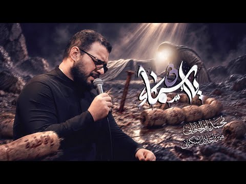 يا اسماء ٣ | محمد باقر الخاقاني 