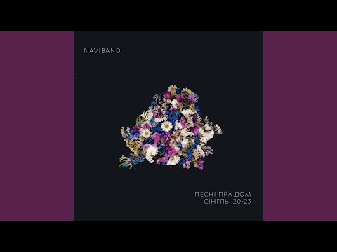 Вольныя сны (feat. VAL)