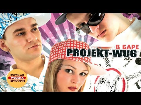 Project WUG - В баре