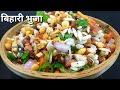 झटपट बनायें बिहारी ढाबा वाले भुजा/Bihari Bhunja Recipe/Healthy E