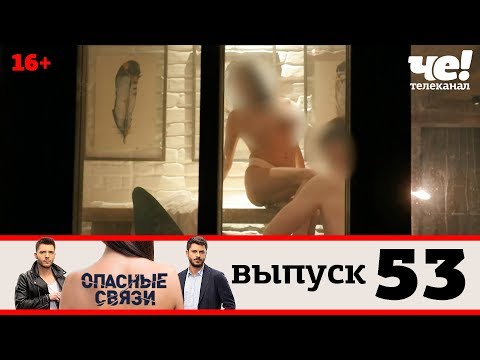 Опасные связи | Выпуск 53