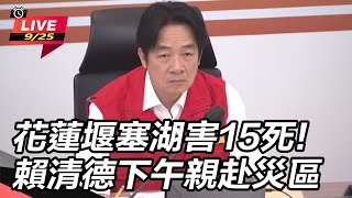 花蓮堰塞湖釀災15死! 賴清德下午親赴災
