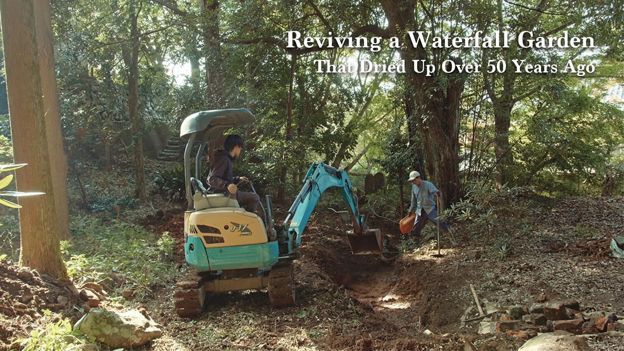 (Pro.71 - Ep.1) 50年以上前に水が枯れてしまった滝の庭を復活させる。佐世保・西光寺
