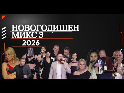Novogodisen miks 2026 /  3