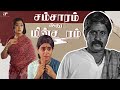 கண்ணம்மா கம்முனு கட Samsaram Adhu Minsaram Best Scenes Chandrasekh