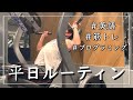 【ルーティン#33】勉強&筋トレ社会人の平日5日間 / study vlog