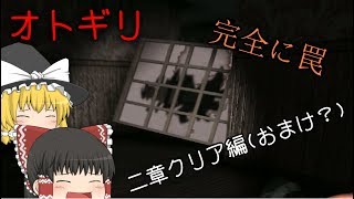 【ゆっくりホラー実況】二章クリアしちゃった　オトギリ～姿のない住人～