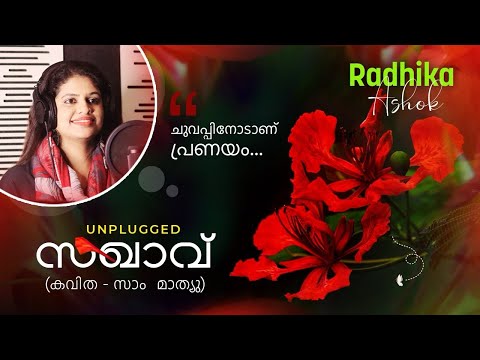 SAKHAVU / സഖാവ് / Poem / കവിത / Sam Mathew / Radhika Ashok #radhikaashok