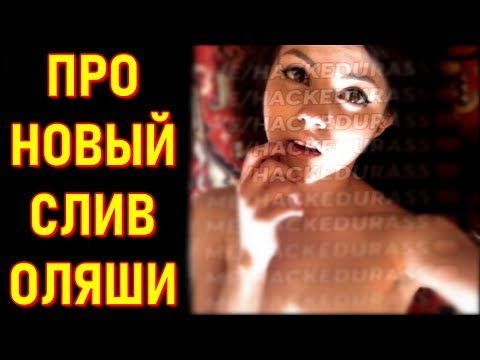 Новый СЛИВ Olyashaa | Реакция Стримерш: Михалина, Denly, Yuki2yuki