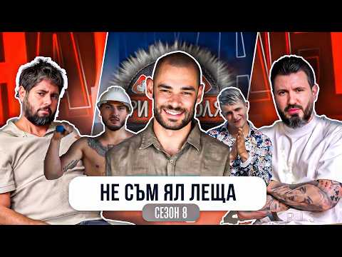Марто Елвиса за СХЕМАДЖИИТЕ на ИГРИ НА ВОЛЯТА 8