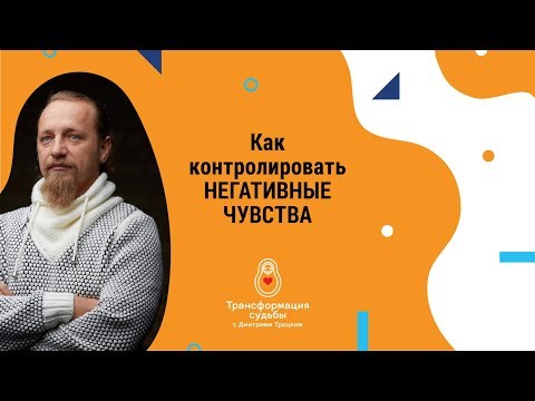 КАК КОНТРОЛИРОВАТЬ НЕГАТИВНЫЕ ЧУВСТВА