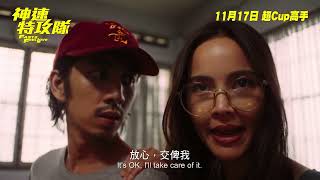 神速特攻隊電影劇照1