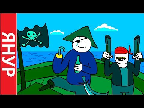 ЯНУР - Рецепты пиратской кухни