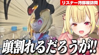 クセ強なリスナー汚部屋でツッコミが止まらない星川サラ【にじさんじ切り抜き/星川サラ】