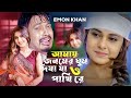 Amy Jonomer Ghum Diya Ja O Pakhi Re | Emon Khan |  Music Video | Bangla 👍 2024