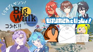 【Big Walk】8人コラボで広大な世界を探索する