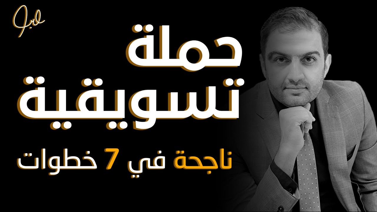 لا تطلق حملة تسويقية قبل أن تتأكد من الخطوات السبع لإدارة الحملات التسويقية بنجاح - ثابت حجازي