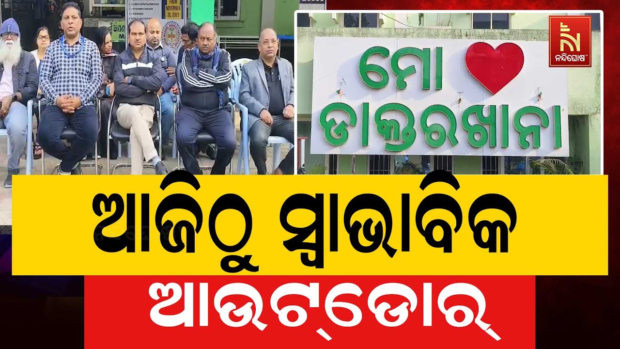 ଆଜିଠୁ ସ୍ବାଭାବିକ ହେବ ଆଉଟ୍‌ଡୋର୍ ; ଓମସା ଆନ୍ଦୋଳନ ପ୍ରତ୍ୟା