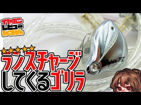 Super TFZ Live1 Pro GT レビュー！1万円以下で古のパワー系TFZの系譜が手に入る大径1DDイヤホン！ #ゆっくり解説 #Vtuber