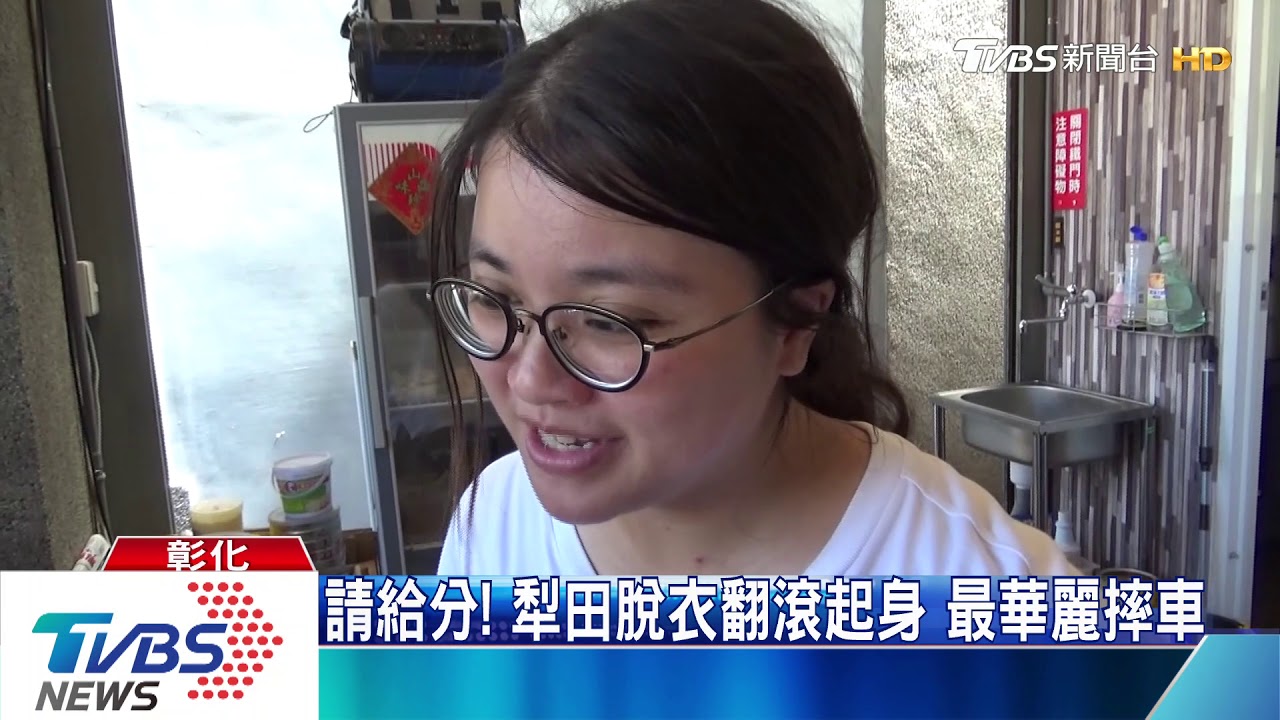 請給分!犁田脫衣翻滾起身 最華麗摔車