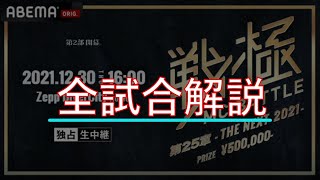 【全試合解説】戦極MCBATTLE第25章