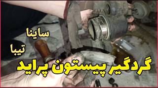 پیستون ترمز خودرو صفر تا صد سرویس و عیب یابی و تعویض