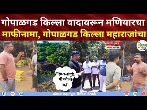 Gopalgad Fort Anjanvel Guhagar kokan गोपाळगड किल्ला वादावरून मणियारचा माफीनामा गोपाळगड महाराजांचा