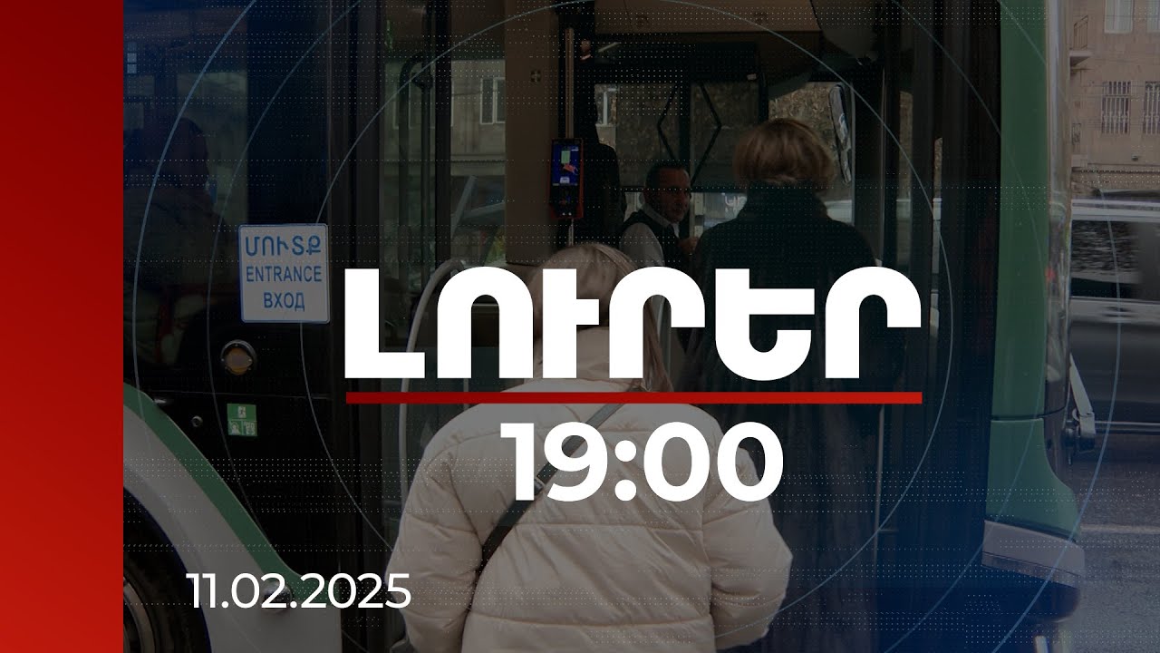 Լուրեր 19։00 | 1 և 7 օր փաթեթով տոմսերի ուղևորությունները կդառնան անսահմանափակ