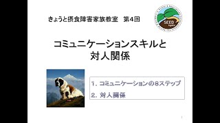 オンラインきょうと摂食障害家族教室 第4回