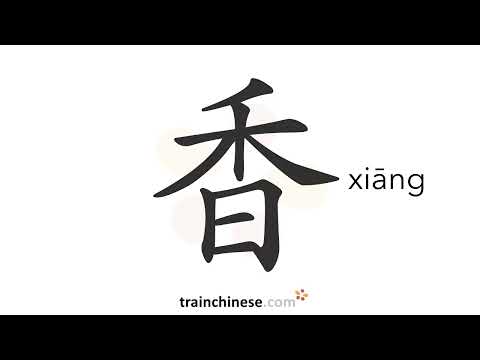 Wie schreibt man 香 (xiāng) – duftend, köstlich – Strichreihenfolge, Radikal, Beispiele und Audio