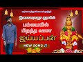 பம்பையில் பிறந்த வாசா அய்யப்பன் பாடல