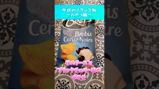 【羊のチーズとブラックチェリー味のポテチ】ブレッツはドンキホーテに売ってるよ👀✨ #フランス #ポテトチップス#shorts