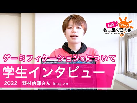 【学生インタビュー2022】ゲーミフィケーションの研究・野村侑暉さん long ver.