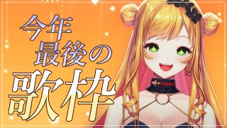 【歌枠】 歌います 【にじさんじ | セフィナ】