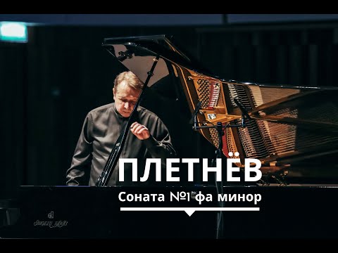 Михаил Плетнёв, фортепиано. Бетховен. Соната №1 фа минор