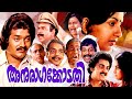 അനുരാഗകോടതി Shankar Ambika Madhavi Evergreen Old Malayalam Full Movies