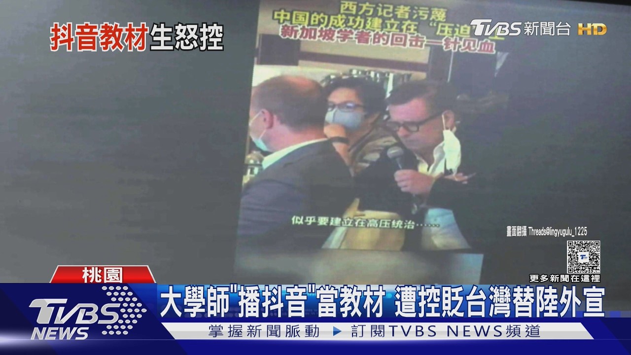 通識課淪統戰現場?大學教師播抖音教材 頻讚中國大陸貶台灣