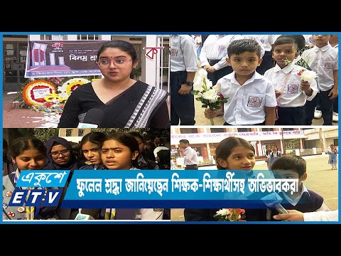 শিক্ষক-শিক্ষার্থী এবং অভিভাবকসহ ভাষা শহীদদের প্রতি ফুলের শ্রদ্ধা জানিয়েছেন | ETV News