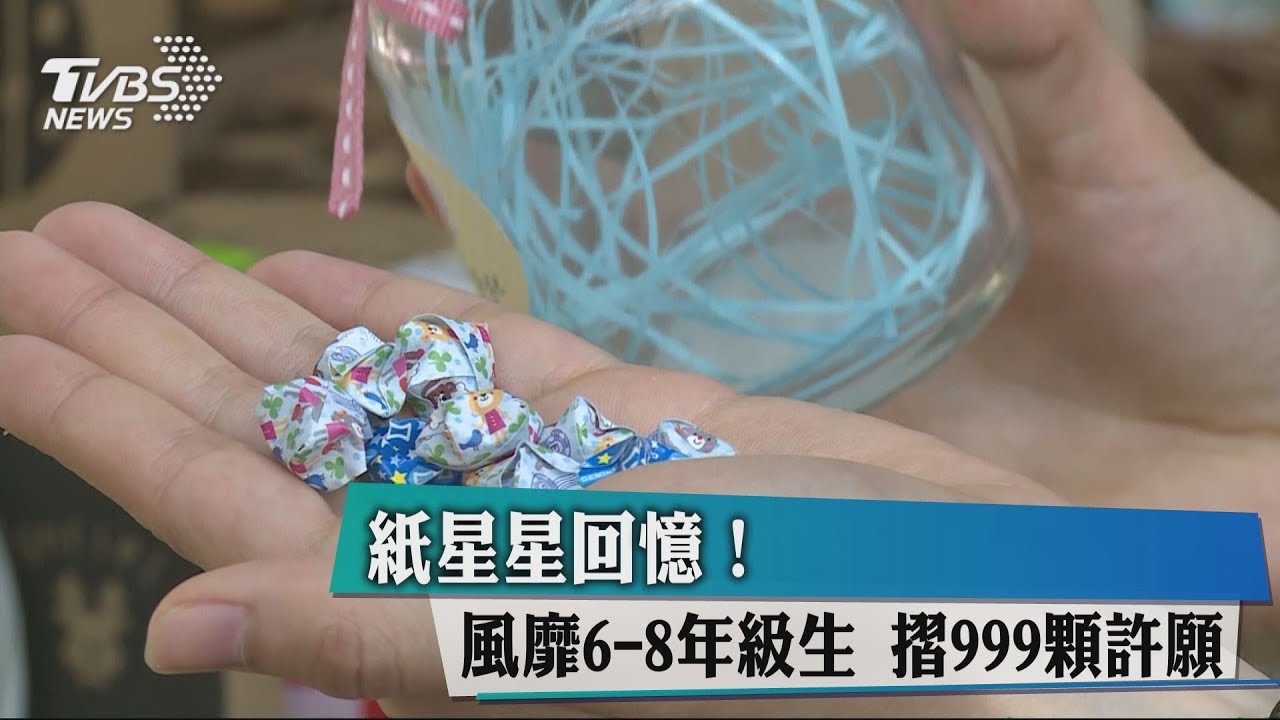 紙星星回憶!風靡6至8年級生 摺999顆許願