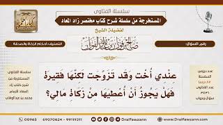 [762\ 3436] حكم دفع الزكاة للأخت الفقيرة|الشيخ صالح الفوزان image