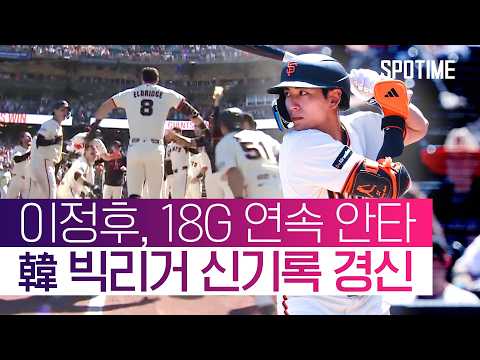 이정후가 판 제대로 깔았다! 샌프란시스코 끝내기 만루 홈런 폭발!