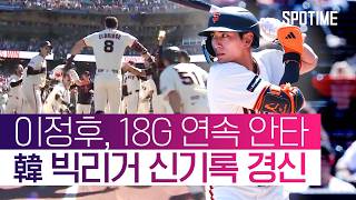 이정후가 판 제대로 깔았다! 샌프란시스코 끝내기 만루 홈런 폭발! #SPOTIME #MLB