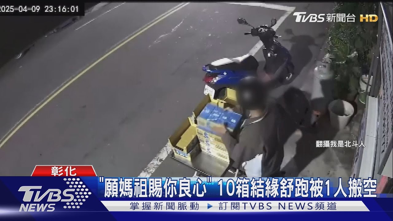 「願媽祖賜你良心」　10箱結緣舒跑被1人搬空