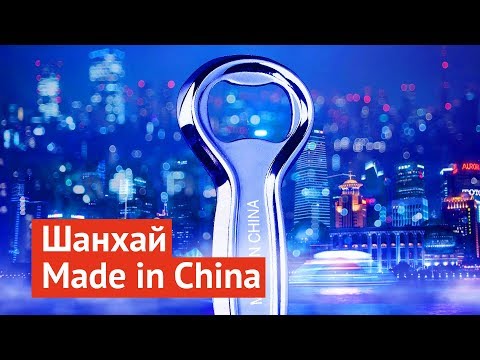 Поддельный Шанхай: как китайцы экономят на всём