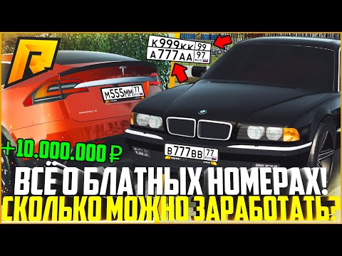 ВСЁ О БЛАТНЫХ НОМЕРАХ! СКОЛЬКО ОНИ СТОЯТ И СКОЛЬКО МОЖНО НА ЭТОМ ЗАРАБОТАТЬ! - RADMIR CRMP