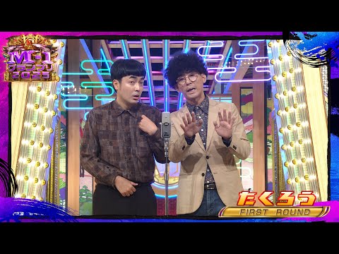 たくろう【決勝ネタ】＜ファーストラウンド＞ M-1グランプリ2025