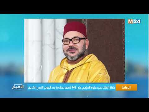 الرباط.. جلالة الملك يصدر عفوه السامي على 742 شخصا بمناسبة عيد المولد النبوي الشريف