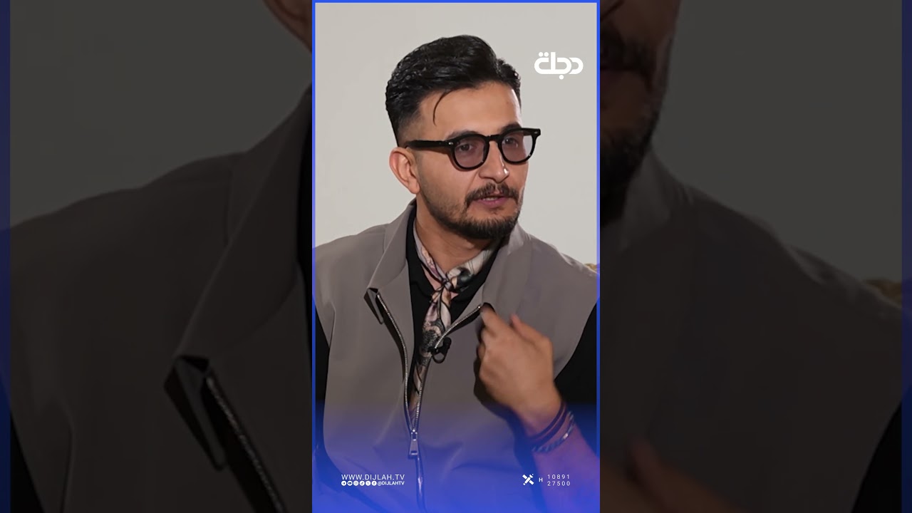 فيديو | الشاعر علي يونس ينغش بالمظاهر: من النظرة الأولى هواي راح يحبوك، لكن بالمعاشر جيب اللي يفتهمك