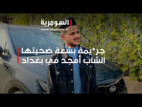 شاهد بالفيديو.. ثلاث طلقات وطعنات بالصدر   جريمة بشعة ضحيتها الشاب أمجد في بغداد
