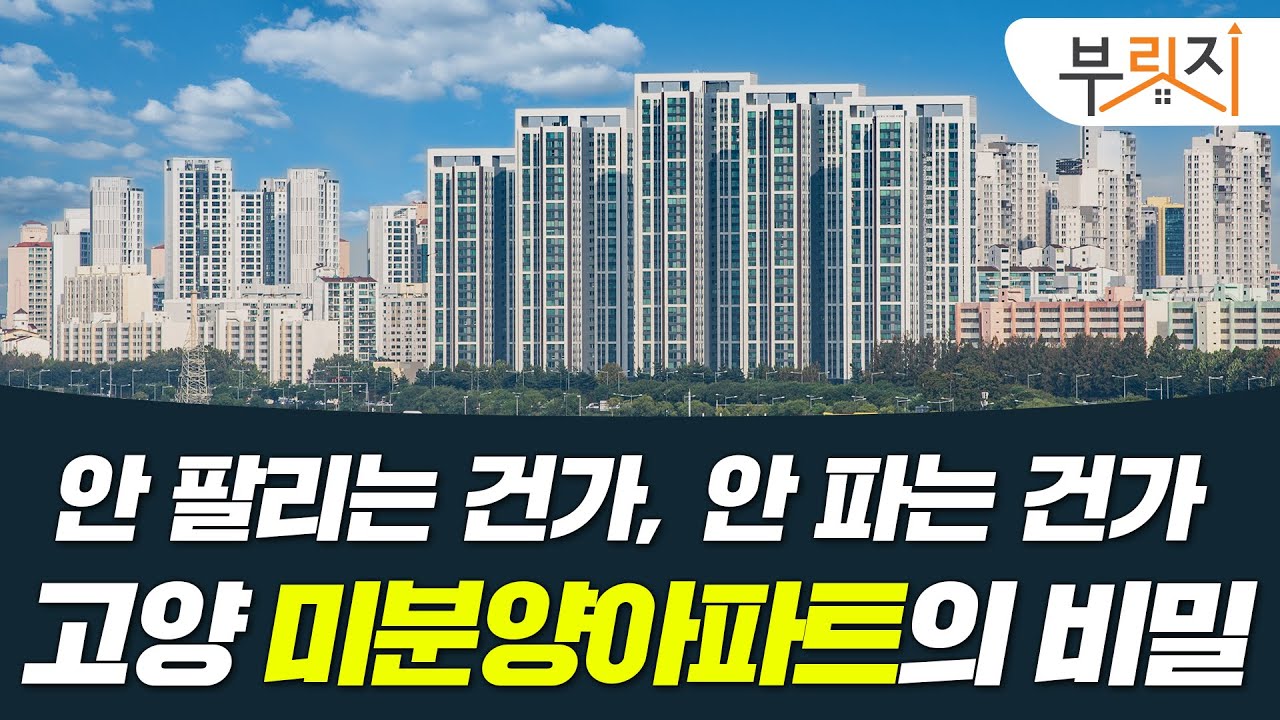 [부릿지PICK] “빈집이지만 안팔아요” 고양 미분양주택의 속사정